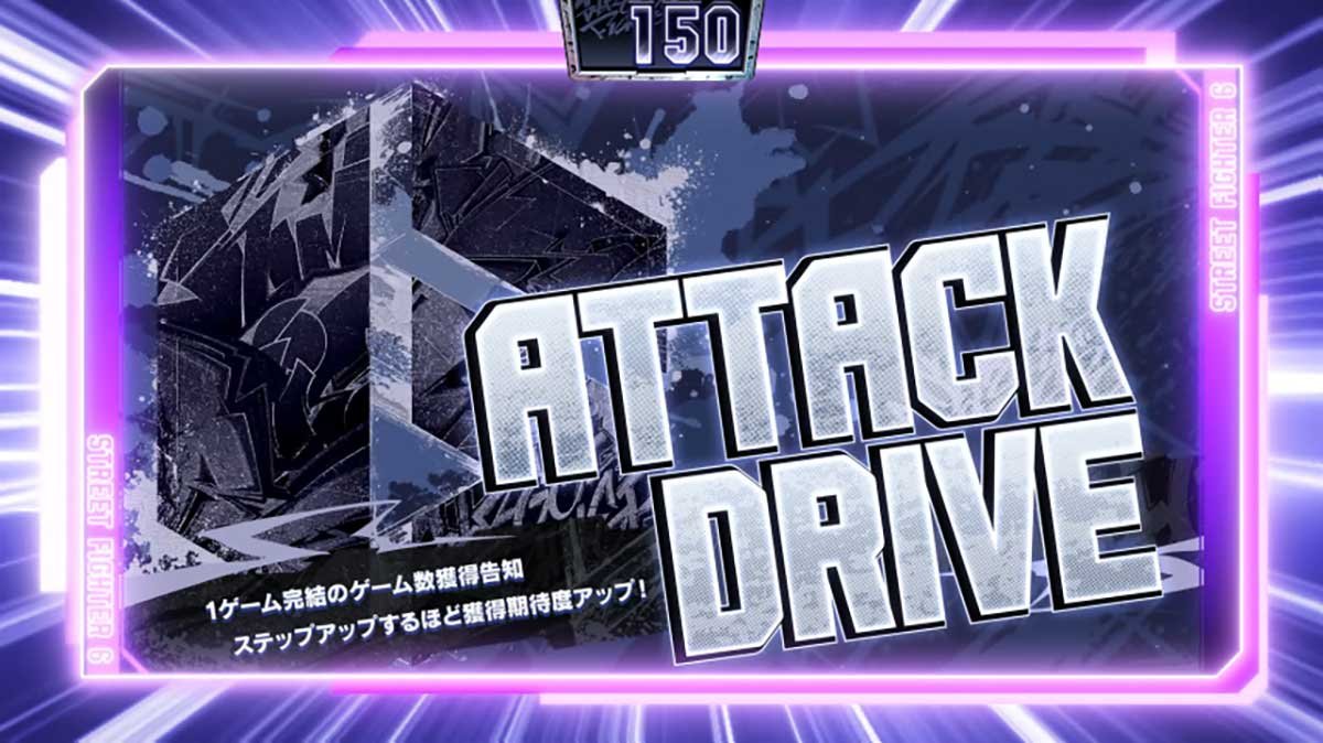 スマスロ ストリートファイター6　ドライブチャンス　アタックドライブ