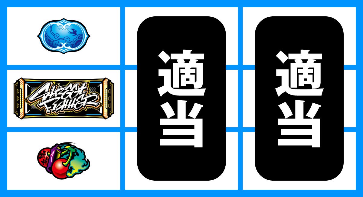 スマスロ ストリートファイター6　順押しBAR狙い　中段BAR停止時