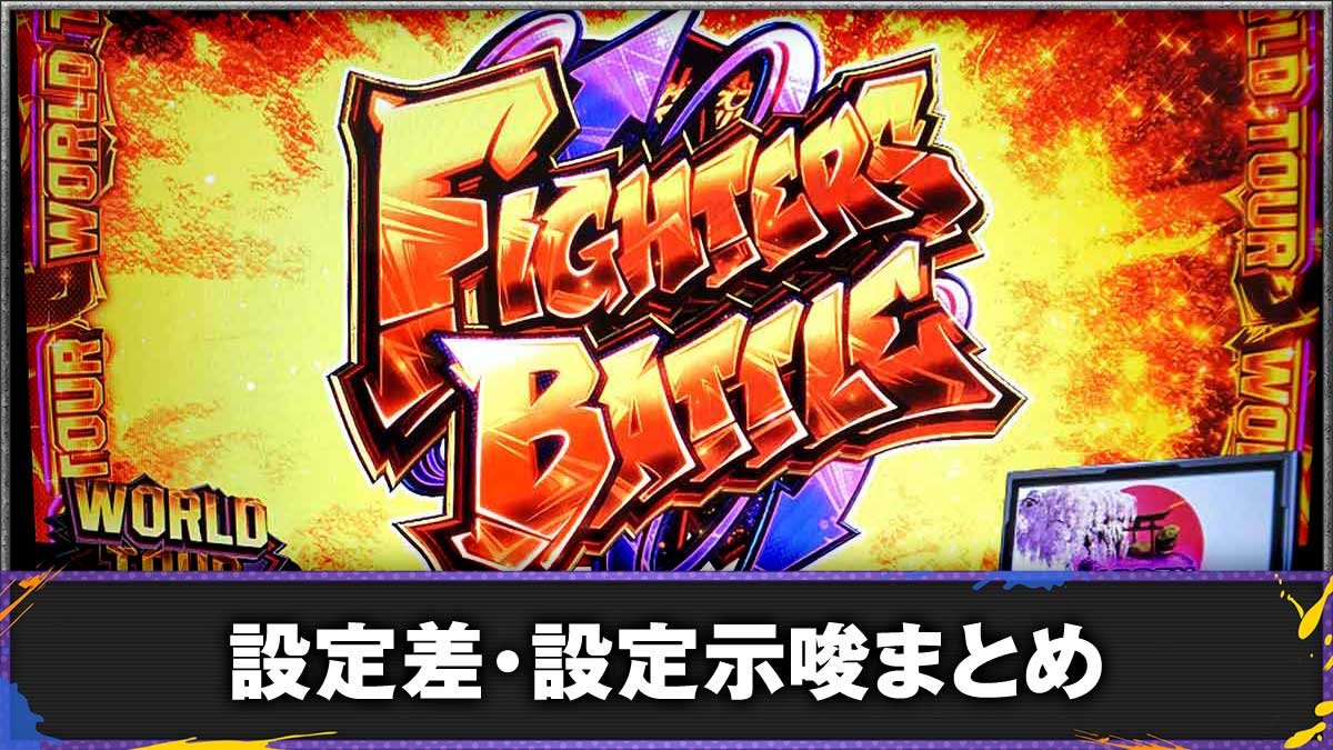 スマスロ ストリートファイター6　設定判別（設定差・示唆演出）まとめ　TOP画像