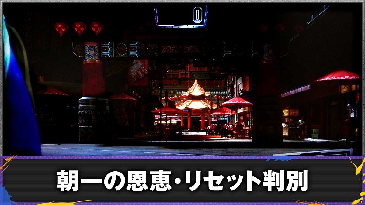 スマスロ ストリートファイター6　朝一・リセット（設定変更）時の恩恵　TOP画像