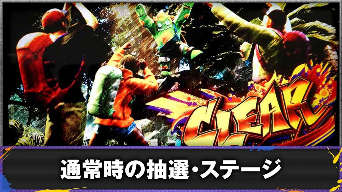 スマスロ ストリートファイター6　通常時の抽選や内部状態・ステージ　TOP画像