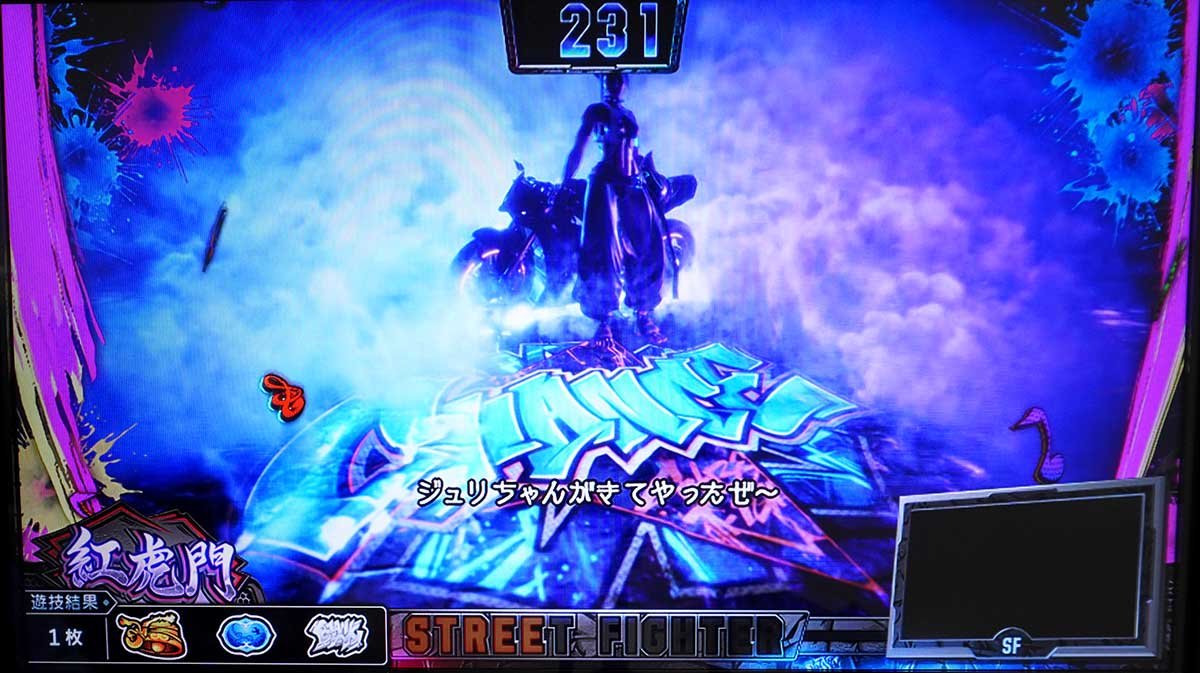 スマスロ ストリートファイター6　通常時　ジュリ　チャンス