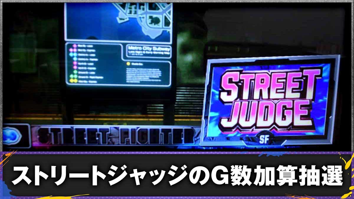 スマスロ ストリートファイター6　ストリートジャッジ　TOP画像