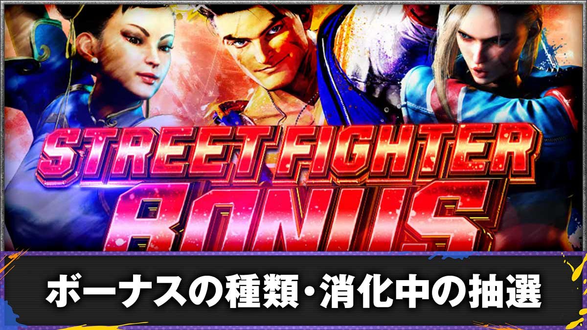 スマスロ ストリートファイター6　ボーナスの概要（フィニッシュブロー/フィニッシュコンボ） TOP画像