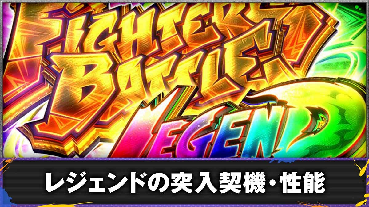 スマスロ ストリートファイター6　上位ST「レジェンド」　TOP画像