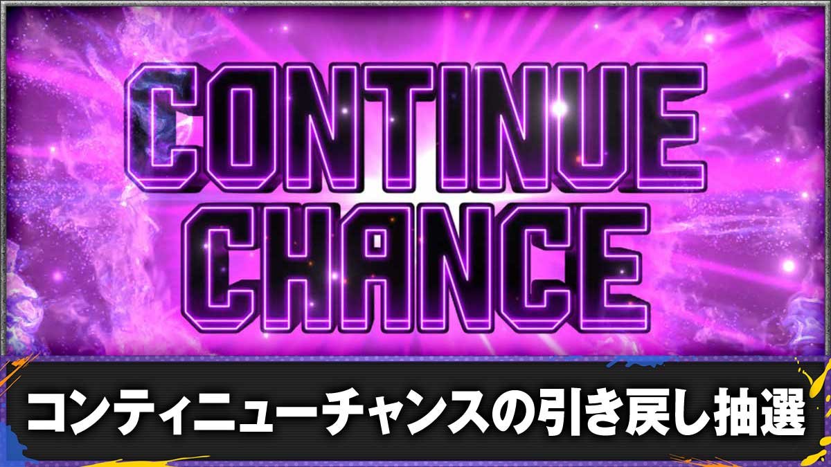 スマスロ ストリートファイター6　コンティニューチャンス（引き戻しゾーン）　TOP画像