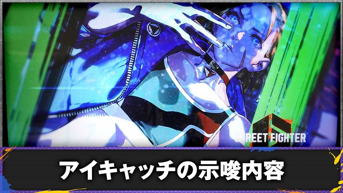 スマスロ ストリートファイター6　アイキャッチ（ステージチェンジ）の示唆 Excelアップロード　TOP画像