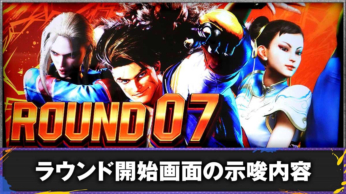 スマスロ ストリートファイター6　ラウンド開始画面による示唆 TOP画像