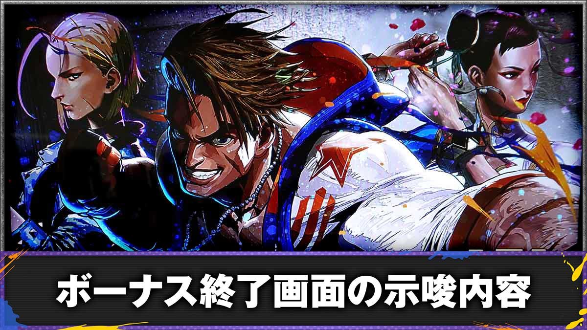 スマスロ ストリートファイター6　ボーナス終了画面の示唆　TOP画像