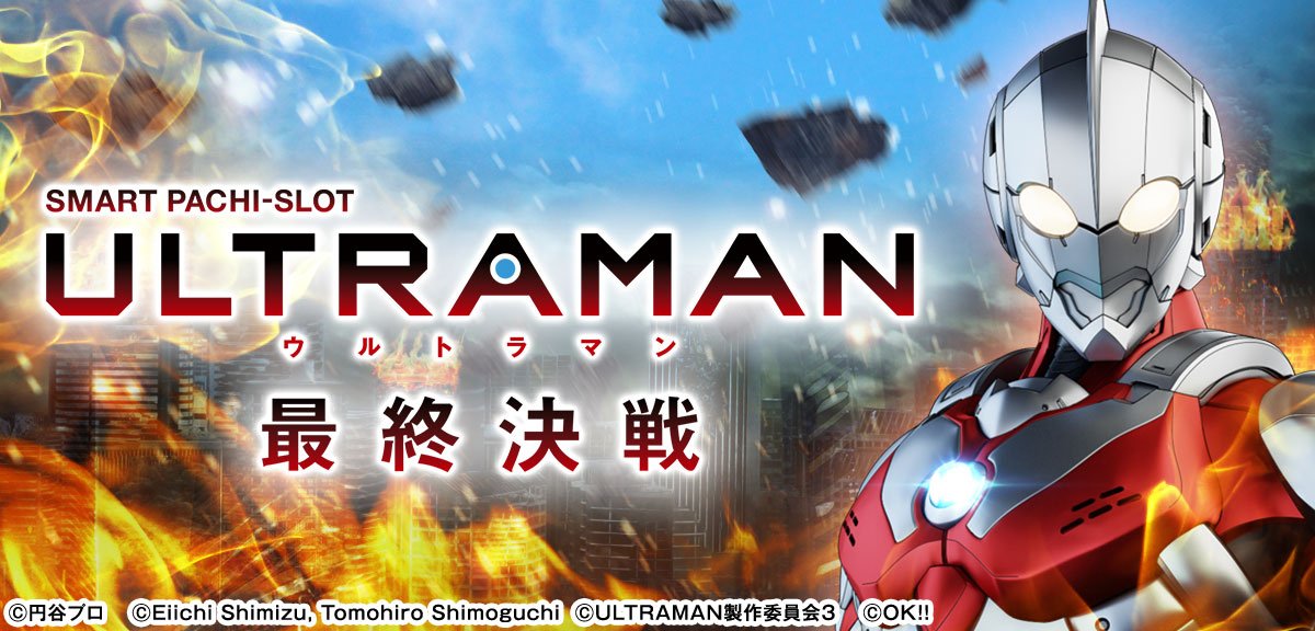 L ULTRAMAN 最終決戦