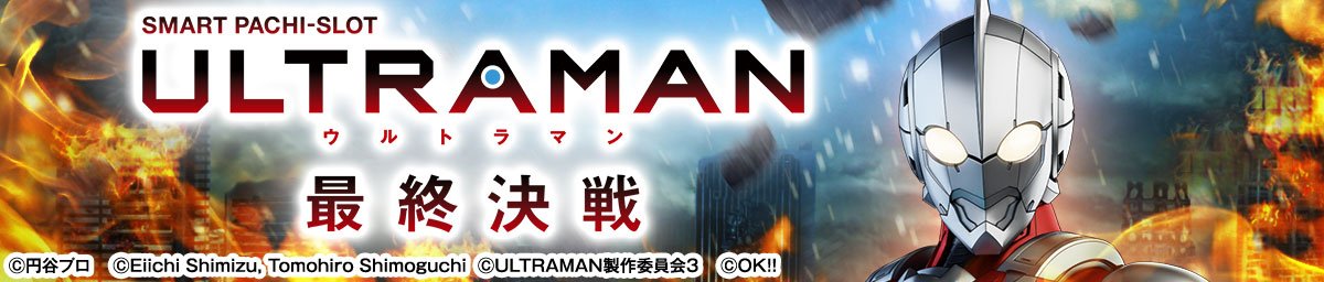 L ULTRAMAN 最終決戦