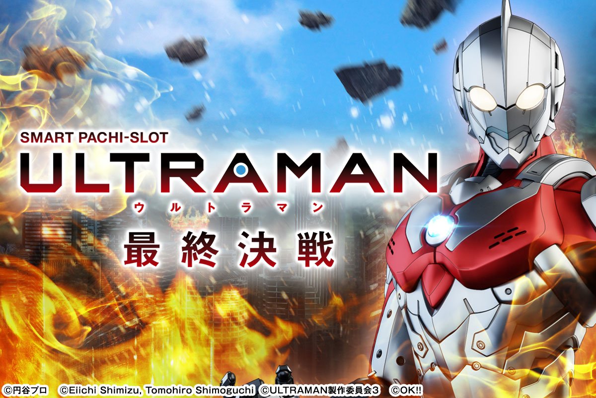L ULTRAMAN 最終決戦