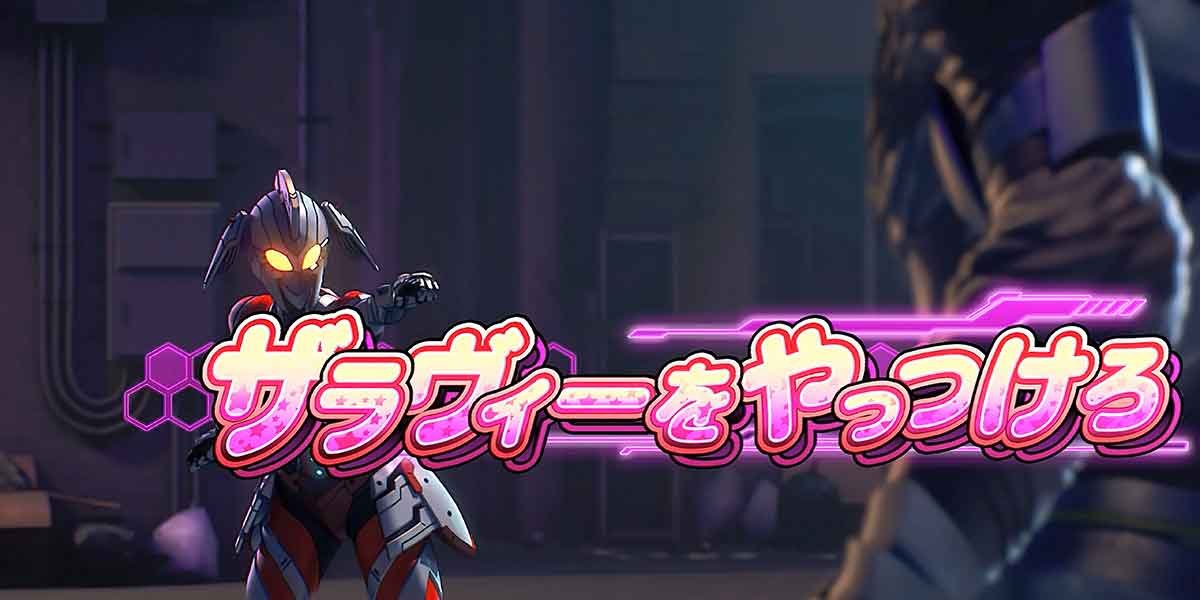 L ULTRAMAN 最終決戦 連続演出 VSザラヴィー