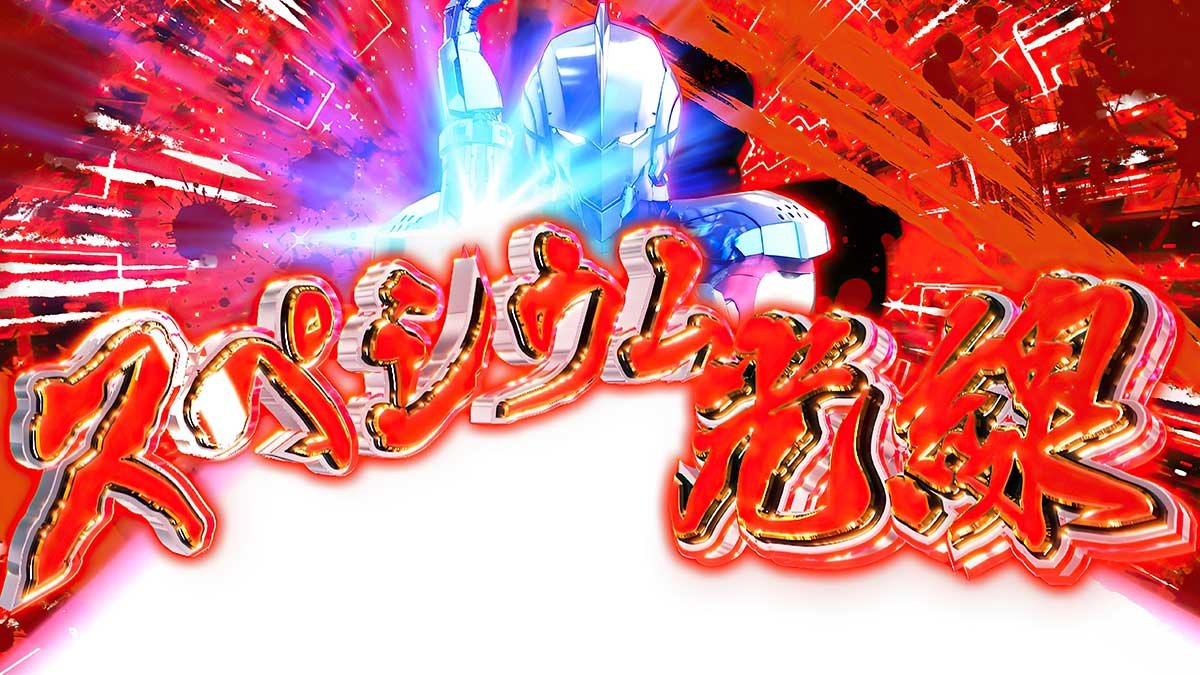 L ULTRAMAN 最終決戦　アタックフェーズ　ウルトラマン