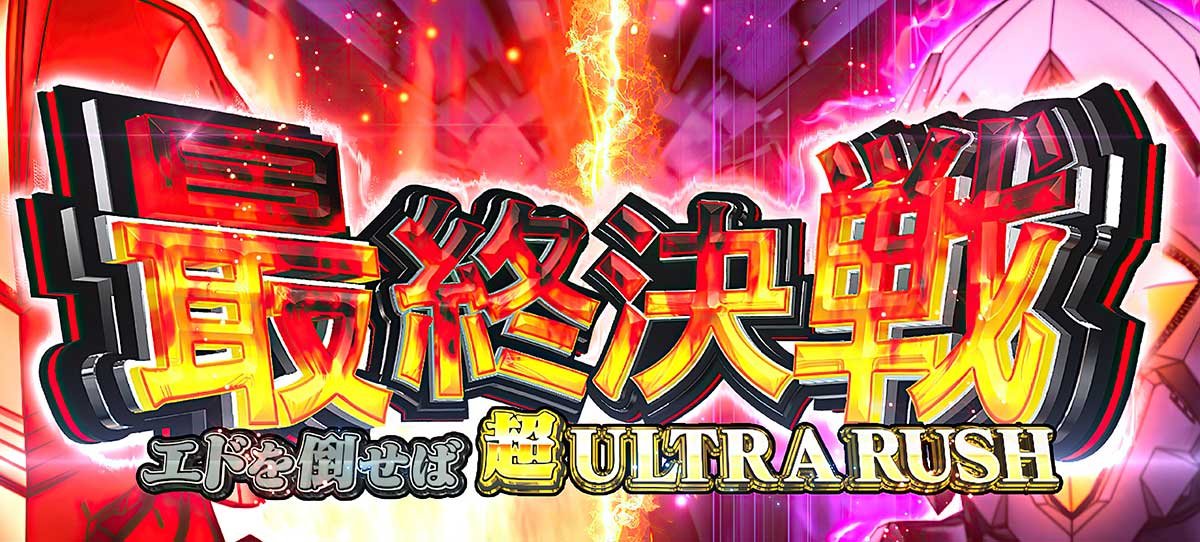 L ULTRAMAN 最終決戦　上位CZ「最終決戦」