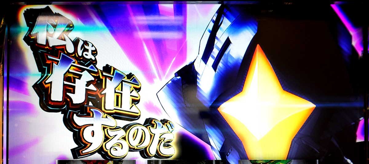 L ULTRAMAN 最終決戦　上位CZ中　演出