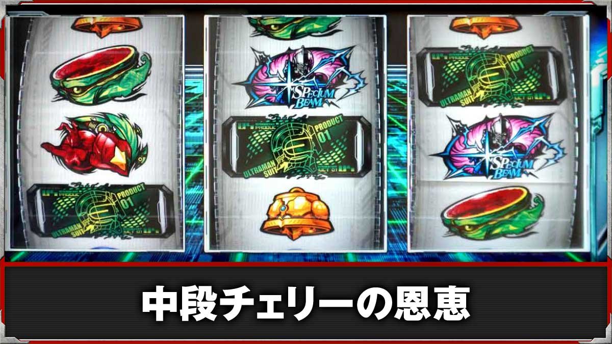 L ULTRAMAN 最終決戦　中段チェリー（ウルトラチェリー）の確率・恩恵　TOP画像