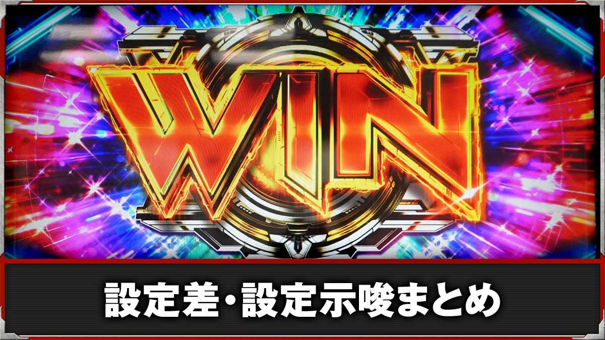 L ULTRAMAN 最終決戦　設定判別（設定差・示唆演出）まとめ　TOP画像