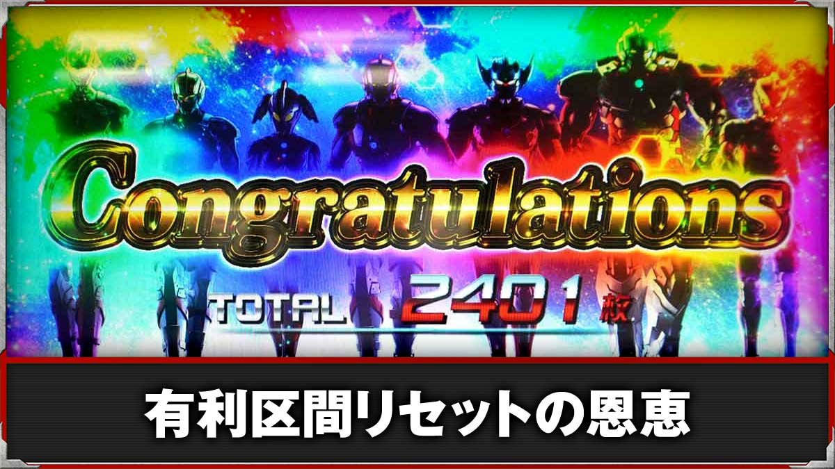 L ULTRAMAN 最終決戦　有利区間リセット・ツラヌキ恩恵 Excelアップロード　TOP画像