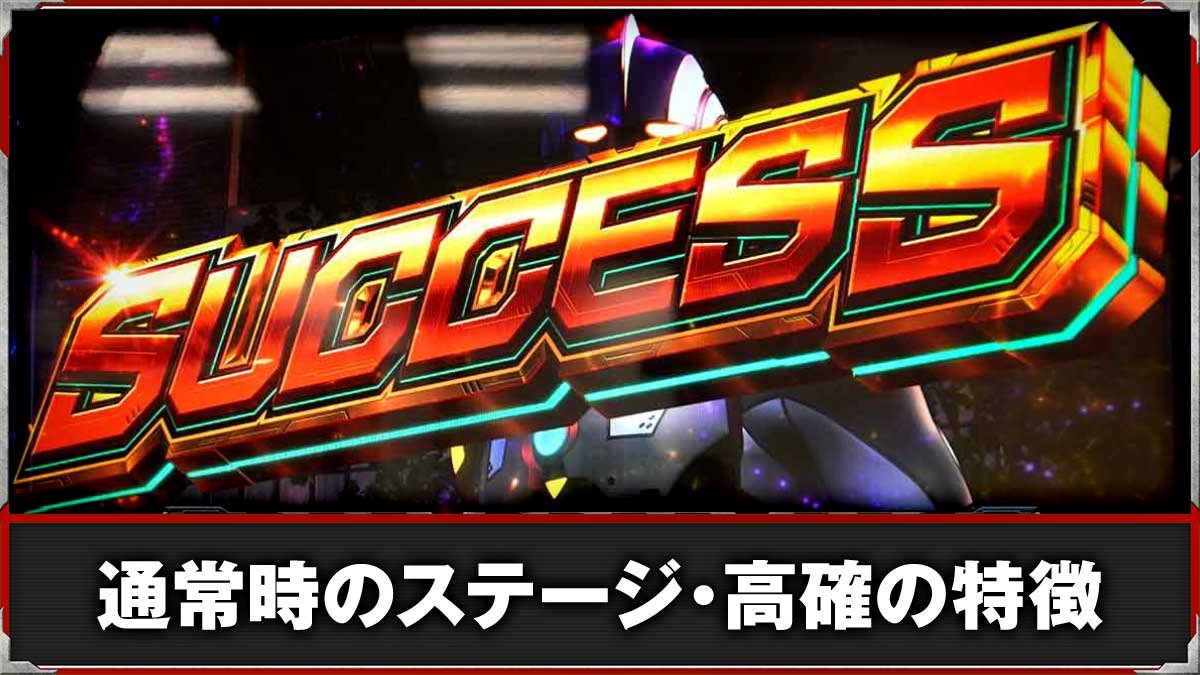 L ULTRAMAN 最終決戦　通常時のゲーム性・内部状態　TOP画像