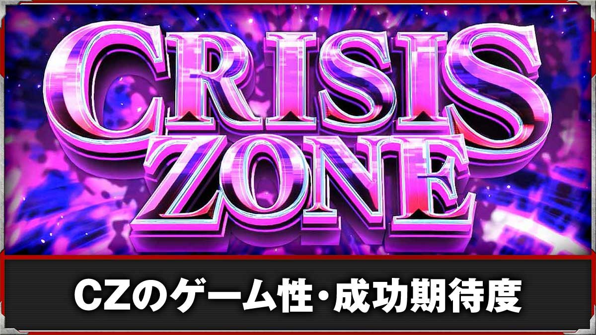 L ULTRAMAN 最終決戦　CZ「クライシスゾーン」　TOP画像