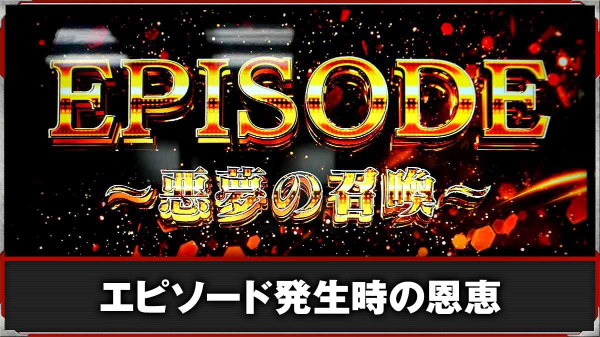 L ULTRAMAN 最終決戦　エピソードの突入契機・恩恵　TOP画像