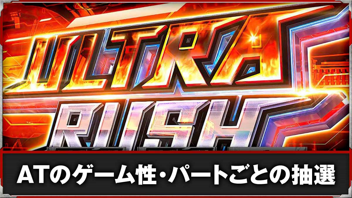 L ULTRAMAN 最終決戦　AT「ウルトララッシュ」　TOP画像