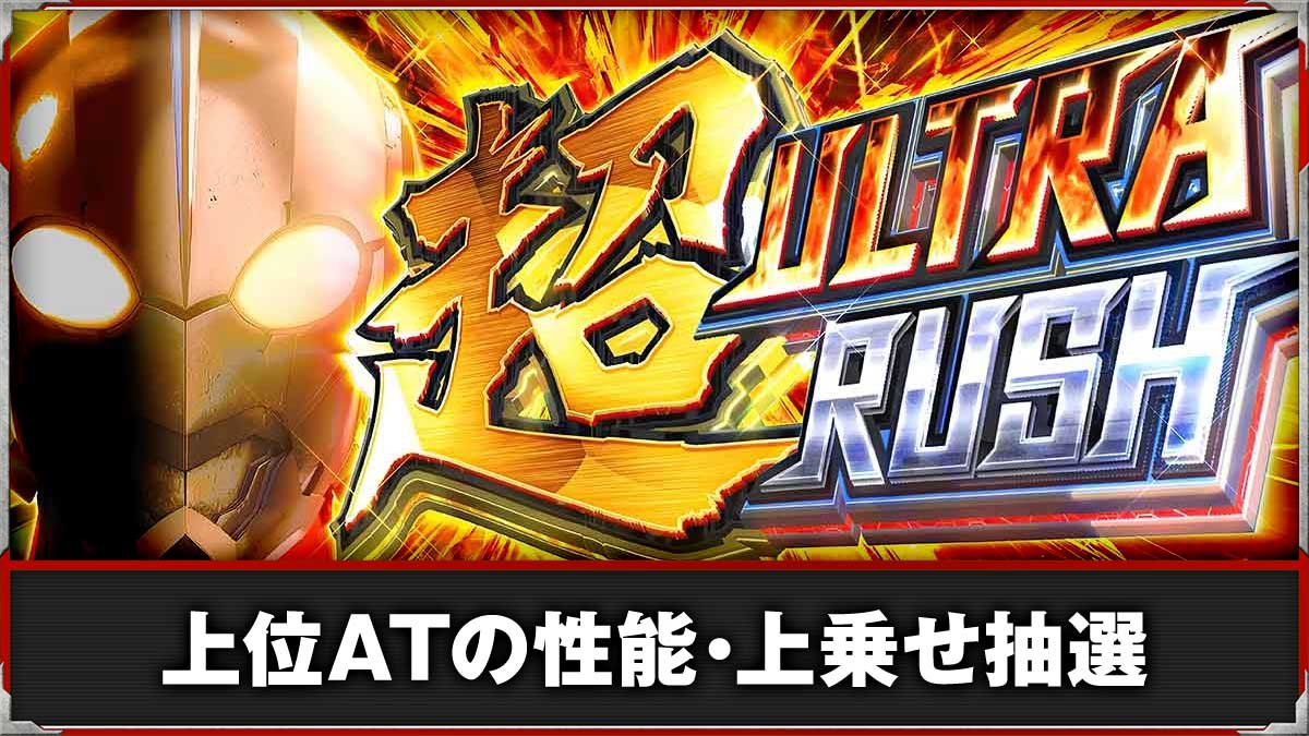 L ULTRAMAN 最終決戦　上位AT「超ウルトララッシュ」　TOP画像