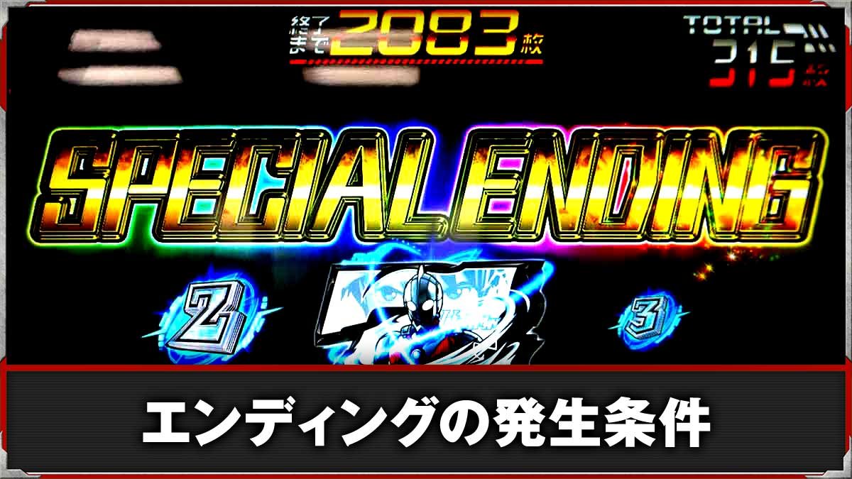 L ULTRAMAN 最終決戦　エンディングの条件・恩恵