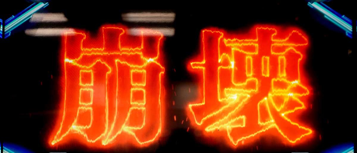 L ULTRAMAN 最終決戦　崩壊ステージ突入