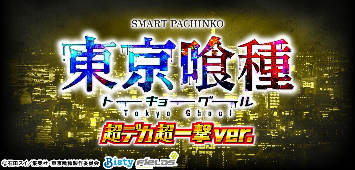 e東京喰種 超デカ超一撃ver.