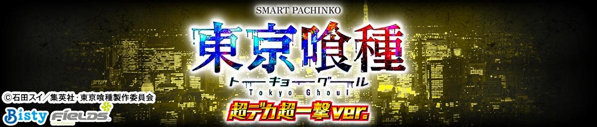 e東京喰種 超デカ超一撃ver.