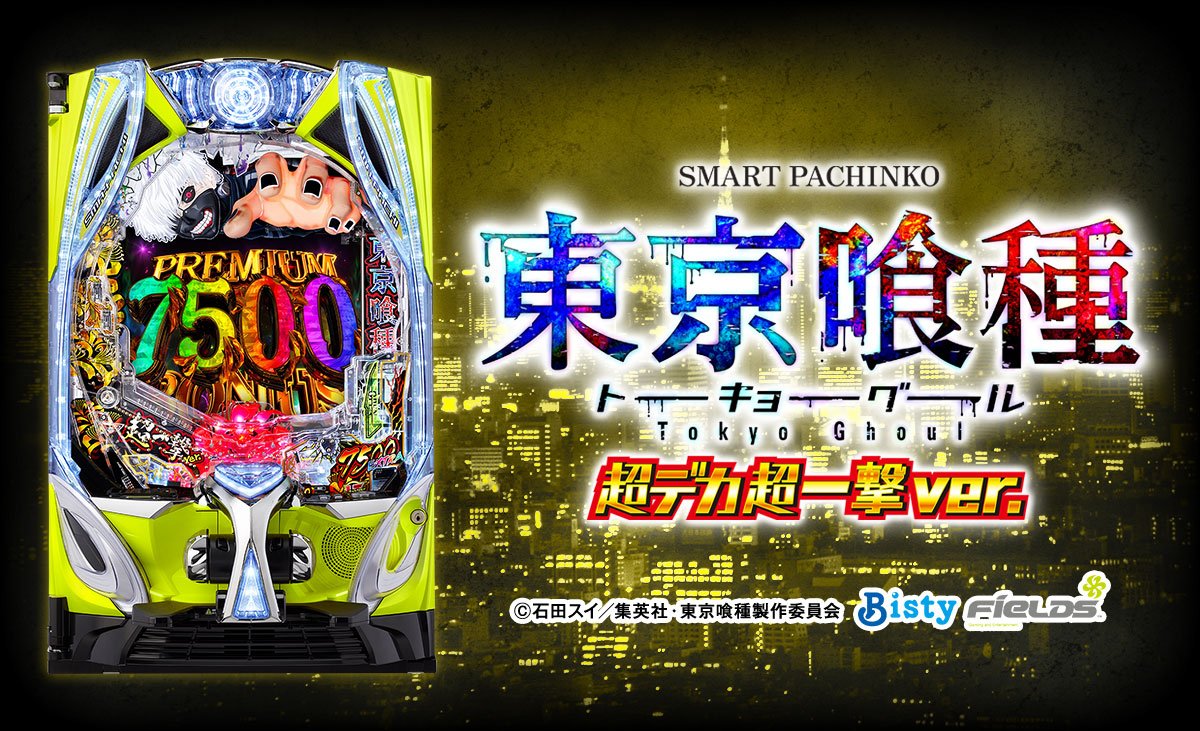 e東京喰種 超デカ超一撃ver.
