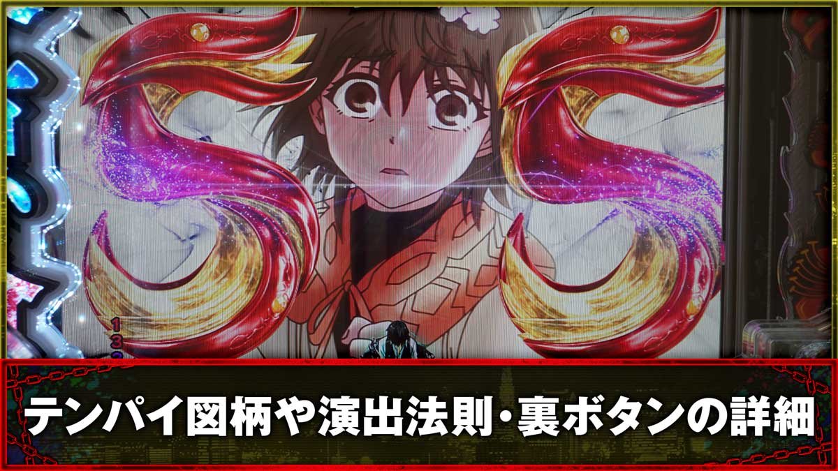 東京喰種 超デカ超一撃ver.　テンパイ図柄や演出法則・裏ボタン詳細　