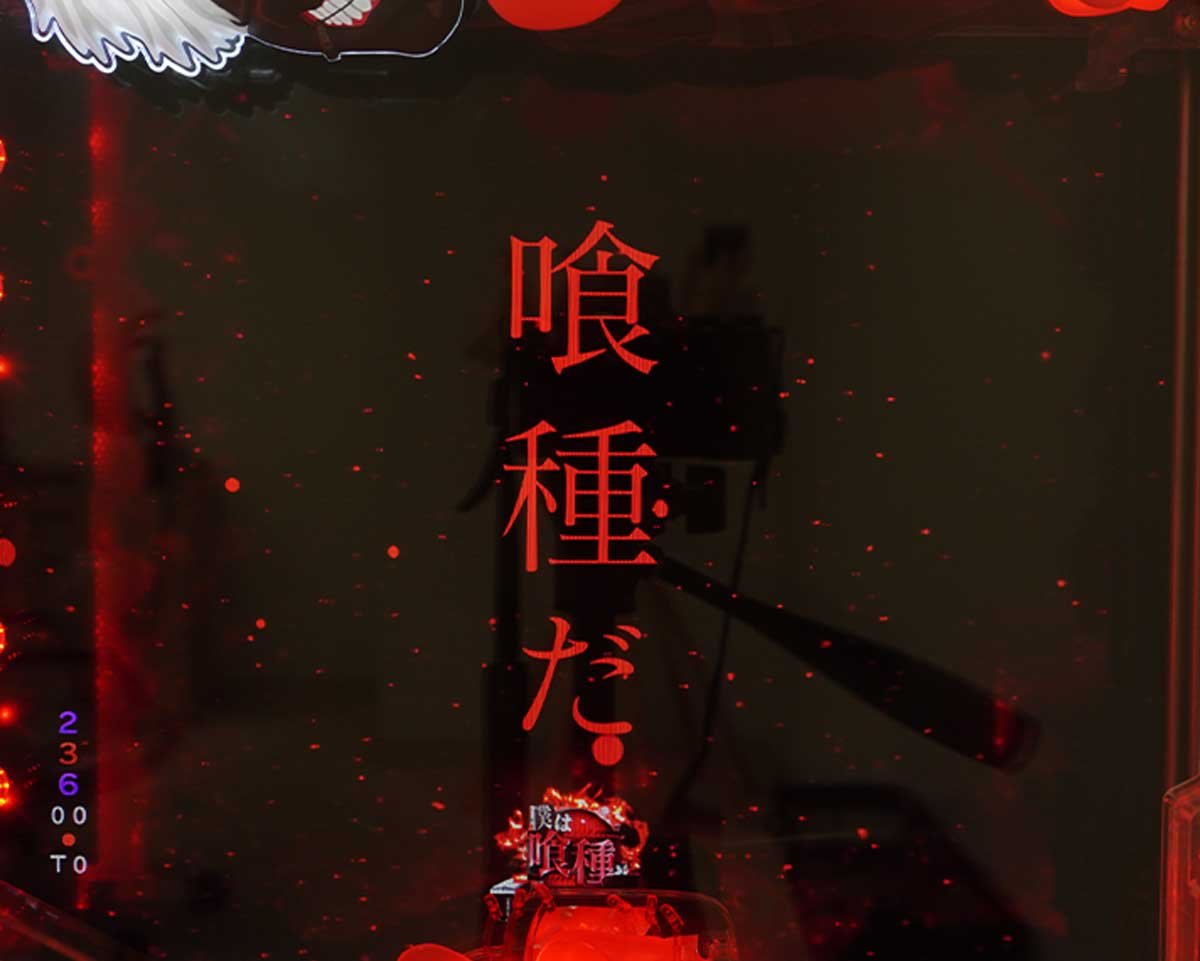 東京喰種 超デカ超一撃ver.　テンパイ図柄や演出法則・裏ボタン詳細　通常時の演出法則　覚悟の証明