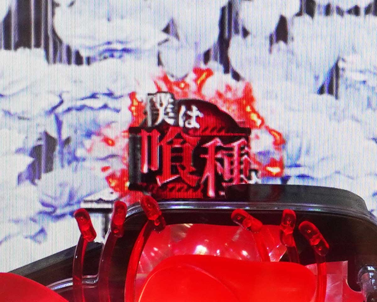 東京喰種 999 デカヘソ 通常時の予告・演出信頼度 保留変化予告信頼度 色保留変化 赤保留