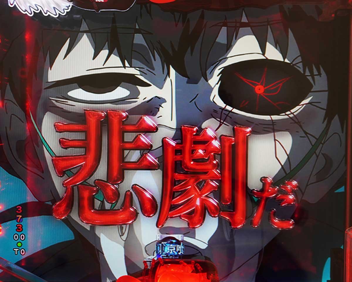 東京喰種 999 デカヘソ 通常時の予告・演出信頼度 リーチ後予告信頼度 それはきっと悲劇だ予告