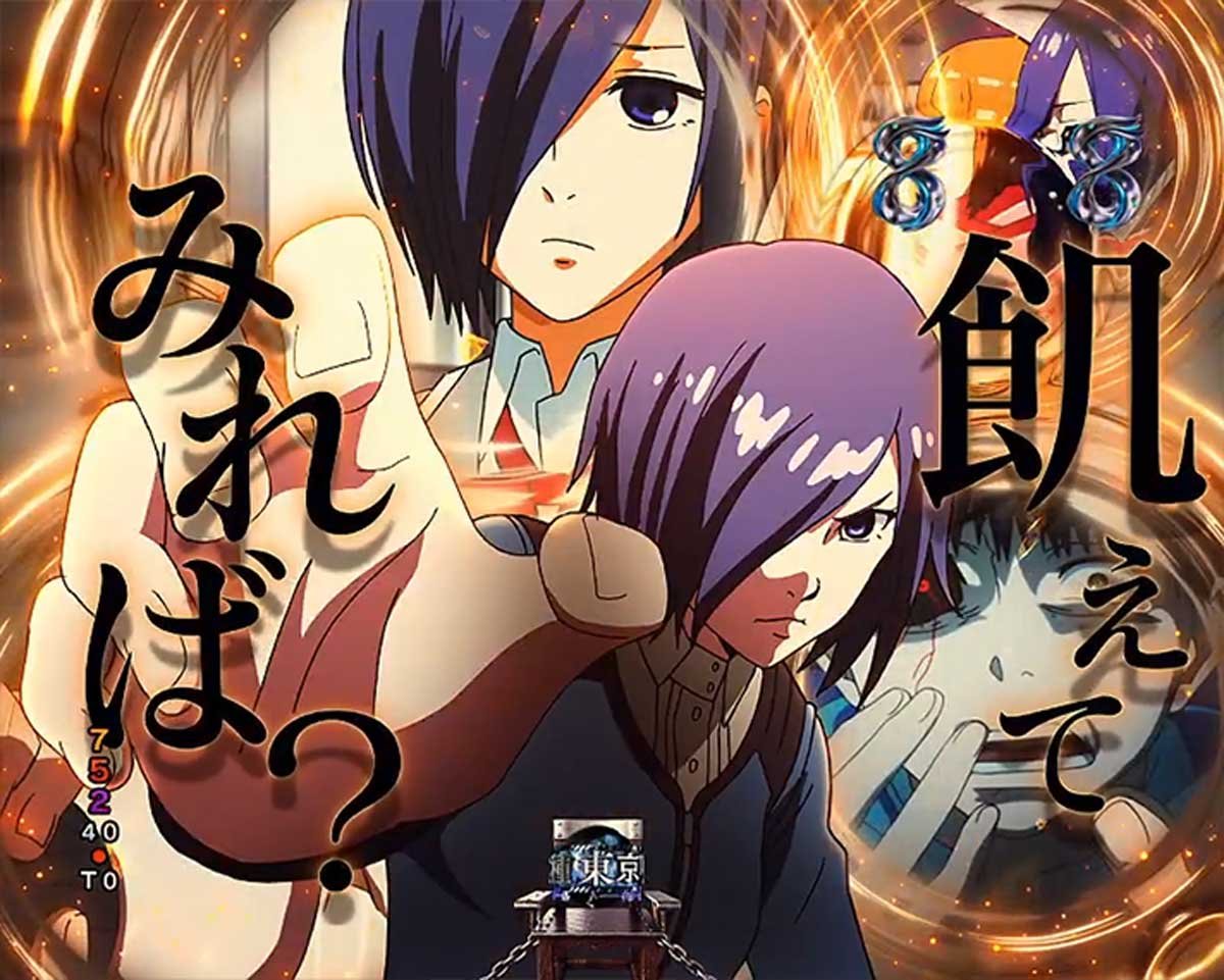 東京喰種 999 デカヘソ 通常時の予告・演出信頼度 リーチ演出信頼度 キャラリーチ 董香