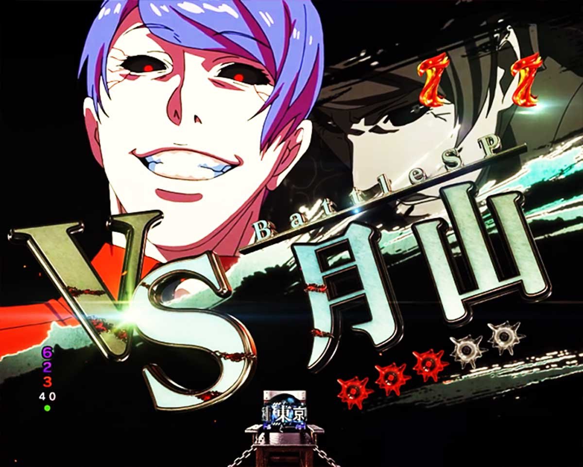 東京喰種 999 デカヘソ 通常時の予告・演出信頼度 リーチ演出信頼度 バトルSPリーチ 月山