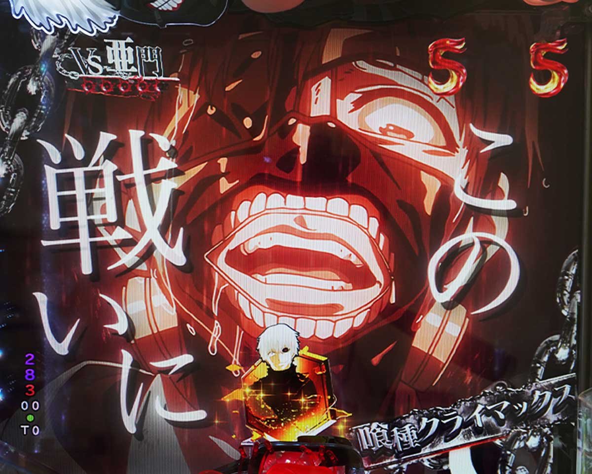 東京喰種 999 デカヘソ 通常時の予告・演出信頼度 リーチ演出信頼度 喰種クライマックスSP 亜門