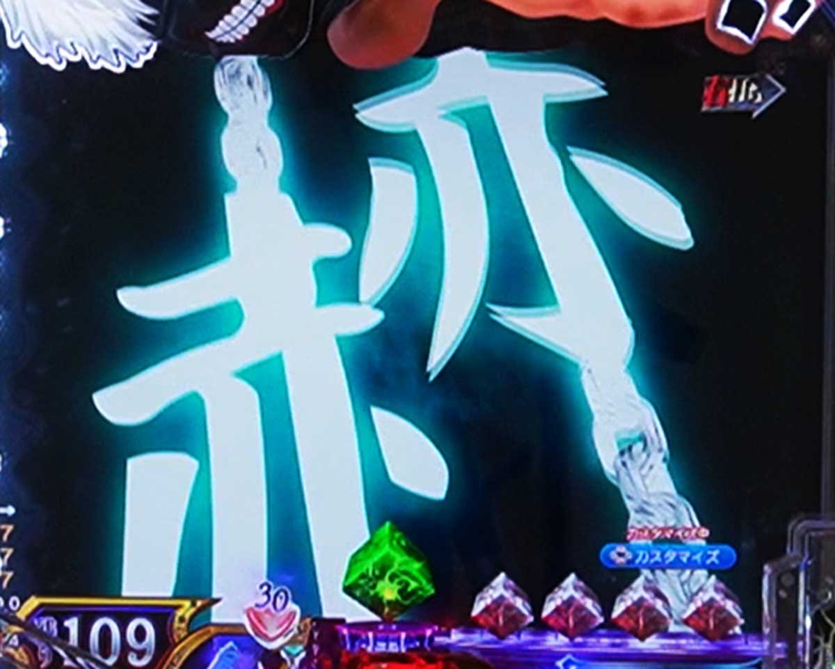 東京喰種 999 デカヘソ LT中の予告・演出信頼度　変動中予告信頼度　赫文字予告