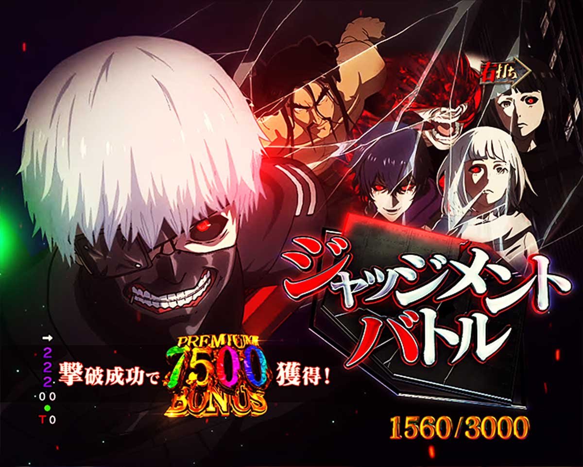 e東京喰種 999 デカヘソ　ゲームフロー解説　図柄揃い時の昇格ルート　ジャッジメント演出