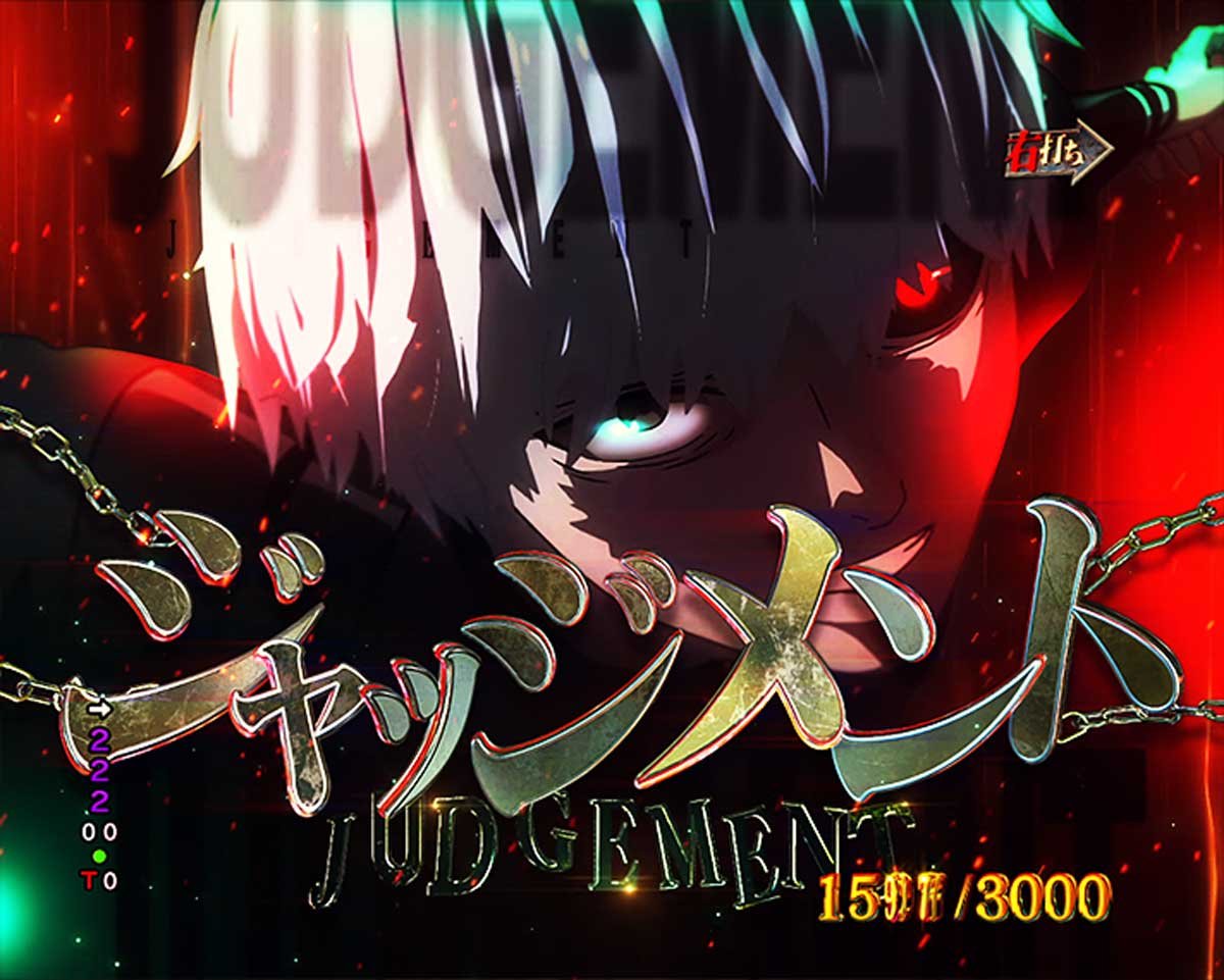 e東京喰種 999 デカヘソ　ゲームフロー解説　図柄揃い時の昇格ルート　ジャッジメント演出　ジャッジメントブレイク