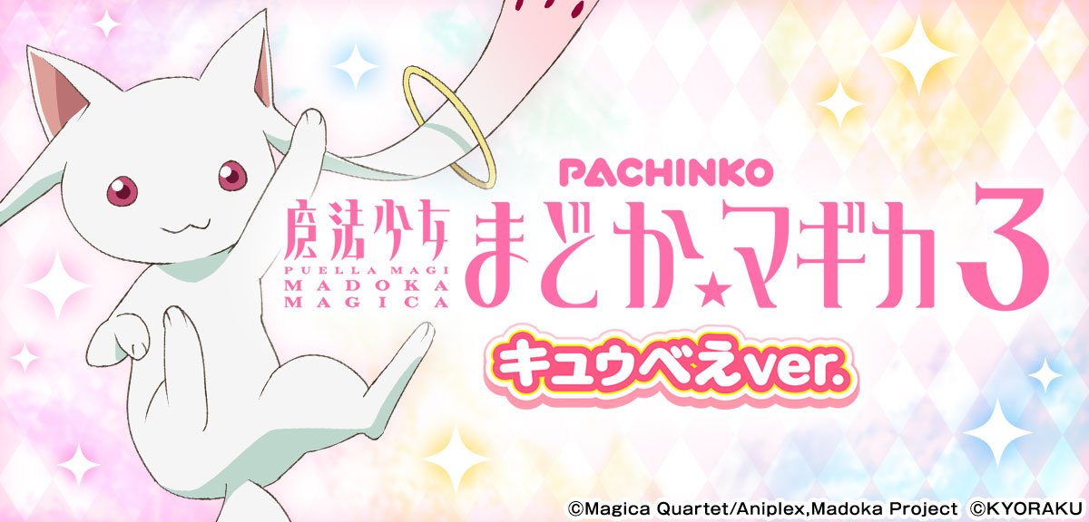 パチンコ 魔法少女まどか☆マギカ3 甘デジ】解析情報まとめ スペック