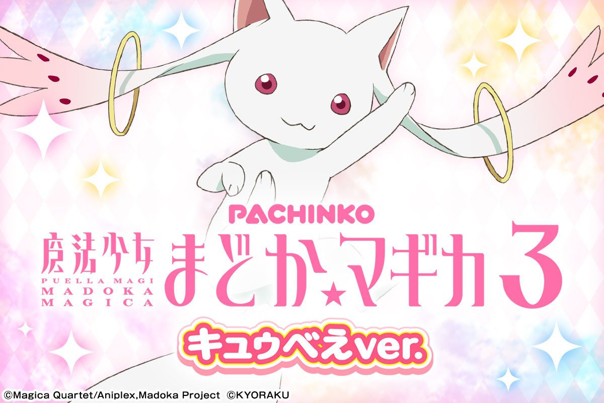 P魔法少女まどか☆マギカ3 キュゥべえVer.