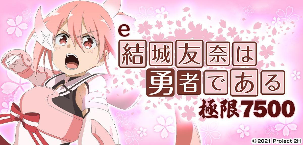 e結城友奈は勇者である～極限7500～