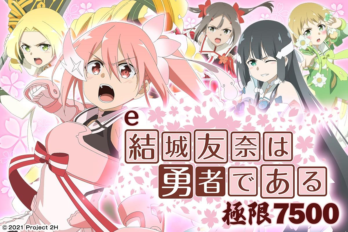 e結城友奈は勇者である～極限7500～