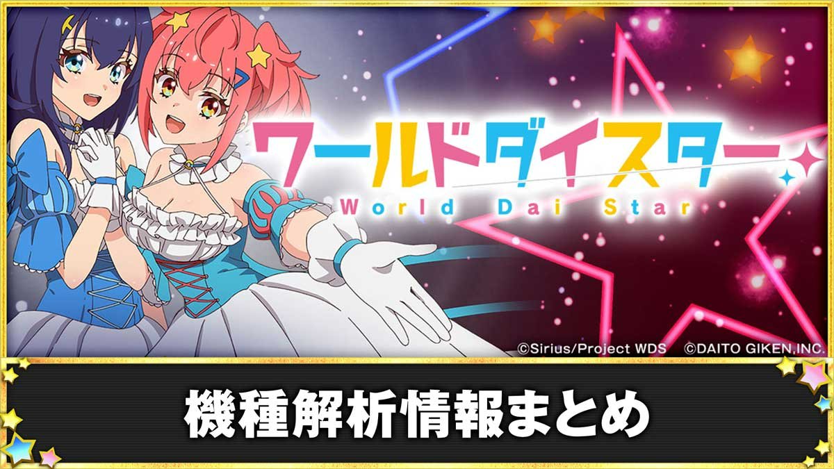 パチンコ ワールドダイスター】解析情報まとめ スペック ボーダー