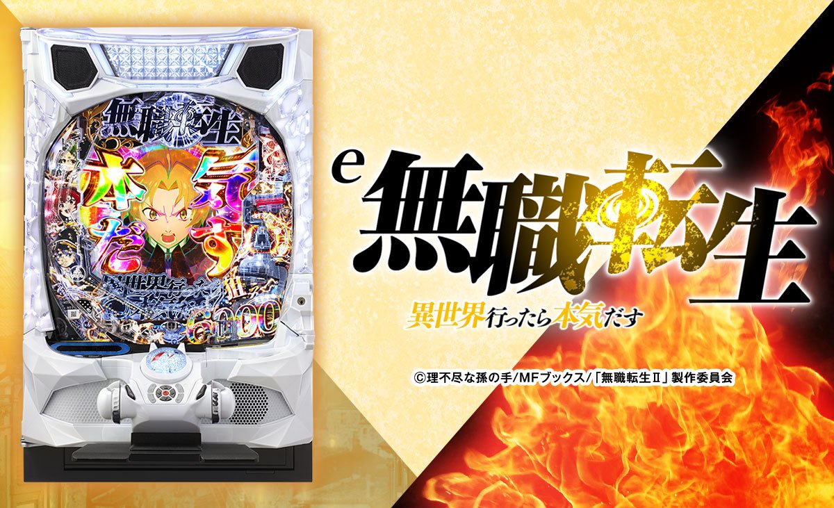 e無職転生 〜異世界行ったら本気だす〜
