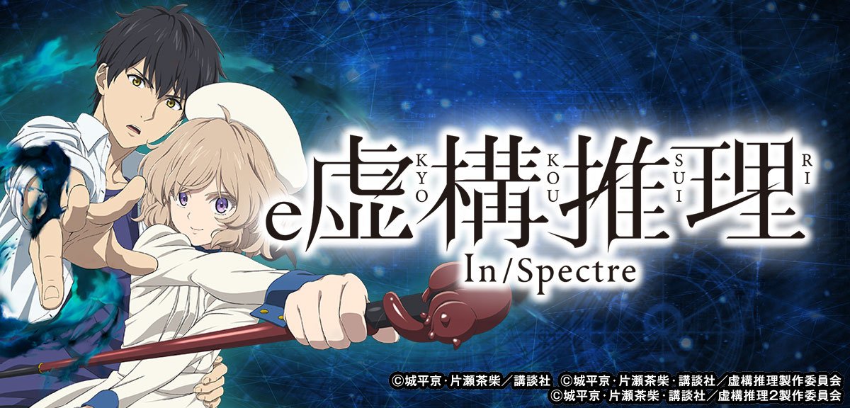 e虚構推理